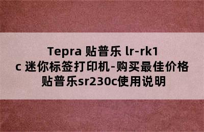 Tepra 贴普乐 lr-rk1c 迷你标签打印机-购买最佳价格 贴普乐sr230c使用说明